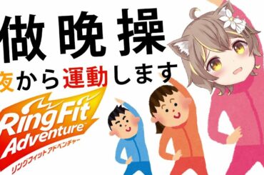 【Ring Fit Adventure】Vtuber界新垣結衣的誕生