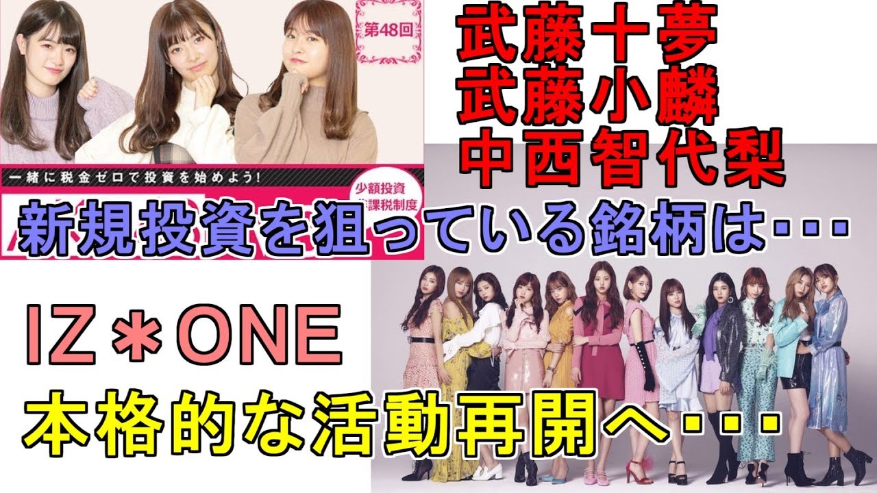 AKB48 武藤十夢と中西智代梨が2020年に新規投資を狙っている銘柄は・アイズワンが本格的な活動再開へ