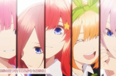 「これからも五等分」試聴動画/歌：中野家の五つ子（花澤香菜・竹達彩奈・伊藤美来・佐倉綾音・水瀬いのり）