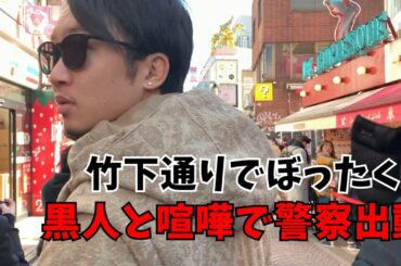 竹下通りで黒人にぼったくりにあって喧嘩になった話