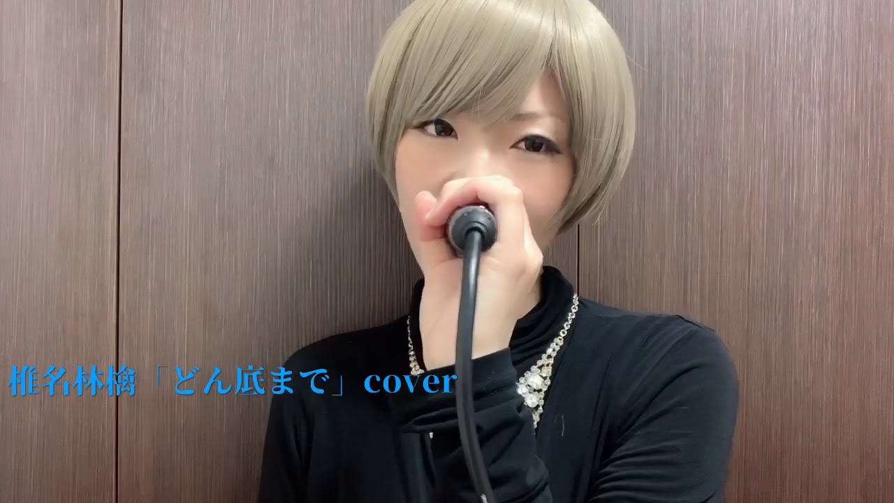 椎名林檎「どん底まで」 響乃じゅん子