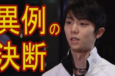 【独占告白】四大陸直前！羽生結弦が下した異例の決断…！＜四大陸フィギュアスケート選手権2020 in 韓国☆2月6日(木)開幕＞