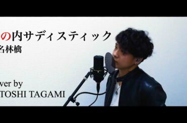 【男が元キーで歌う】 丸の内サディスティック/椎名林檎(Cover by SATOSHI TAGAMI)