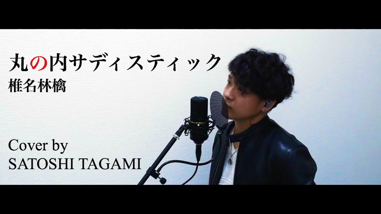 【男が元キーで歌う】 丸の内サディスティック/椎名林檎(Cover by SATOSHI TAGAMI)