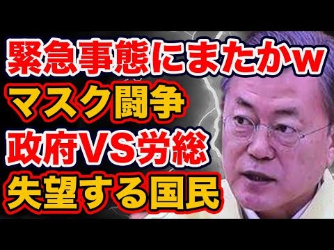 政府、緊急事態宣言！？一日マスク800万個→1000万個製造計画を打ち出すも、労総が邪魔をする！？失望する国民の反応