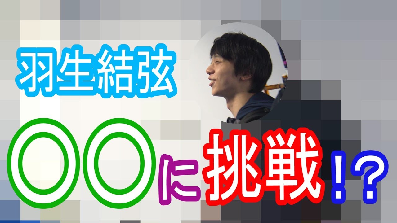 【激レア】羽生結弦が○○に挑戦!?五輪王者の意外な一面＜四大陸フィギュアスケート選手権2020 in 韓国☆2月6日(木)開幕＞