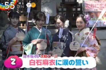 乃木坂46「成人式 白石麻衣に涙の誓い」2020-01-10