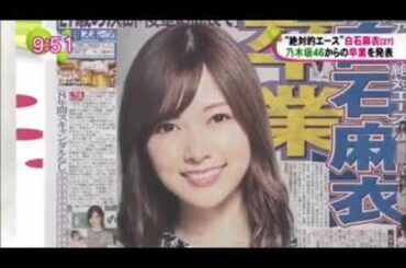 乃木坂46 白石麻衣 バナナマン設楽統「乃木坂46 卒業発表」 ノンストップ  2020-01-07