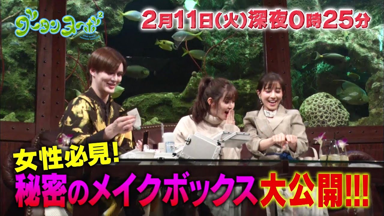 『グータンヌーボ２』田中みな実×Ｍａｔｔ×鈴木愛理