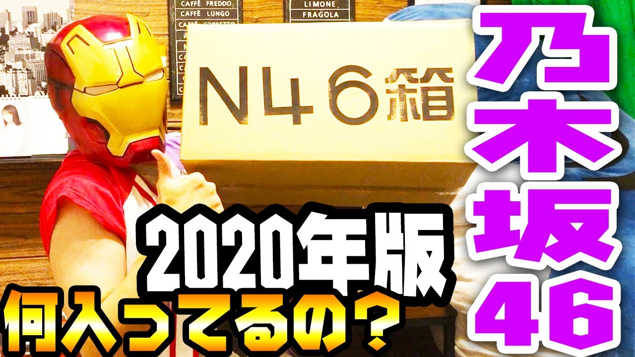 【当たるか?!】2020年公式乃木坂46福袋B開封してみた【生写真も】#乃木坂46