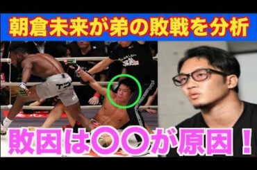 【RIZIN】朝倉未来が弟・朝倉海の敗戦についての分析が秀逸すぎる！完全に〇〇が原因・・・