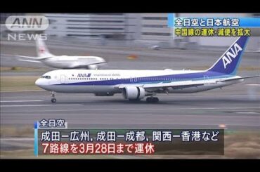 ANAとJALが中国便をさらに減便　新型ウイルス拡大で(20/02/06)