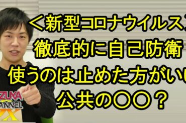 【新型コロナウイルス】できれば使いたい！でも止めといた方がいいモノ？自己防衛は過ぎるに越したことはないけれど…