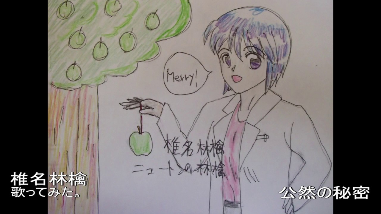 #椎名林檎 公然の秘密 歌ってみた。 #椎名林檎 公然の秘密 歌ってみた。