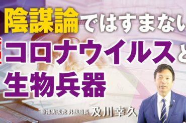 陰謀論ではすまない新型コロナウイルスと生物兵器。ビルゲイツ。北朝鮮ミサイル。（及川幸久）
