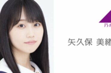 乃木坂46 矢久保 美緒 SHOWROOM 「のぎおび⊿#369」 2020.02.06