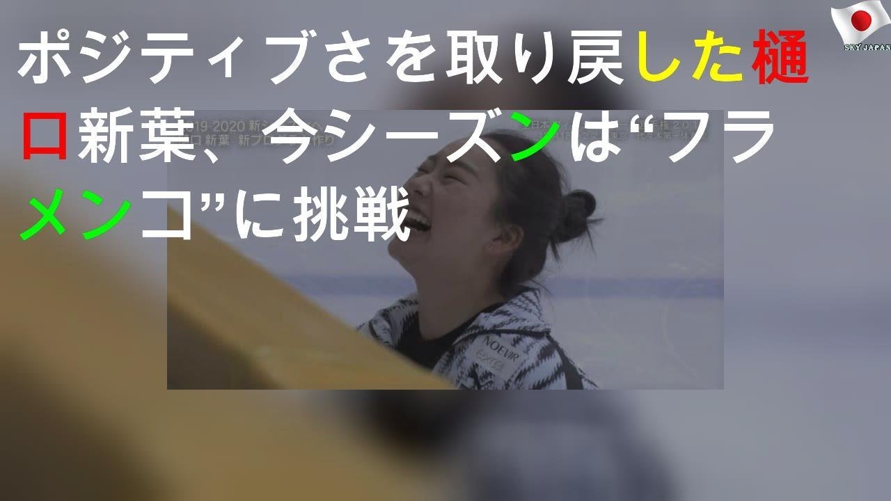 ポジティブさを取り戻した樋口新葉、今シーズンは“フラメンコ”に挑戦