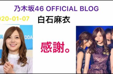 乃木坂46 白石麻衣「感謝。」OFFICIAL BLOG 2020-01-07