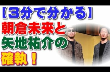 朝倉未来と矢地祐介の確執！え？何で共演？