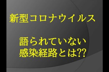 新型コロナウイルス肺炎、この感染経路も気を付けて