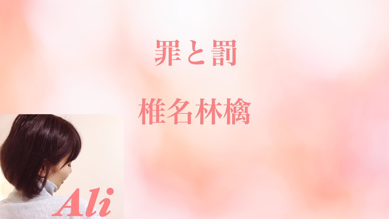 罪と罰 椎名林檎  covered by Ali