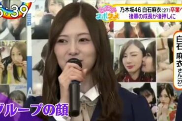 乃木坂46 白石麻衣 「乃木坂46 卒業を発表」 2020-01-07