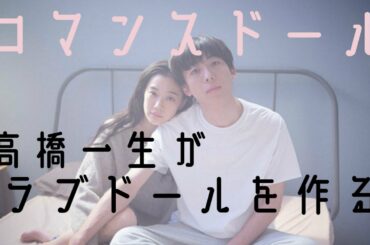 【感想】高橋一生がラ〇ドール作りに挑戦!!/ロマンスドール【あらすじ　ネタバレ　考察】