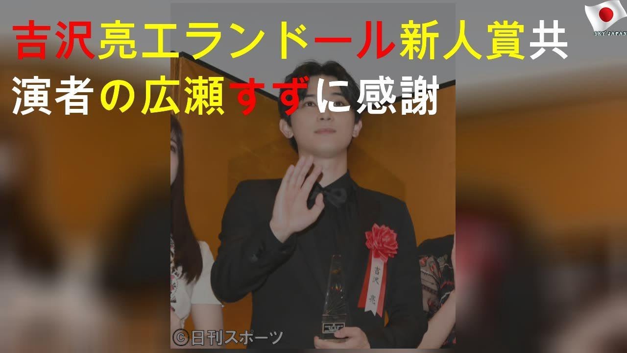 吉沢亮エランドール新人賞 共演者の広瀬すずに感謝