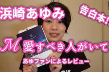 M 愛すべき人がいて 浜崎あゆみ 告白本!? あゆちゃんファンによるレビュー #011