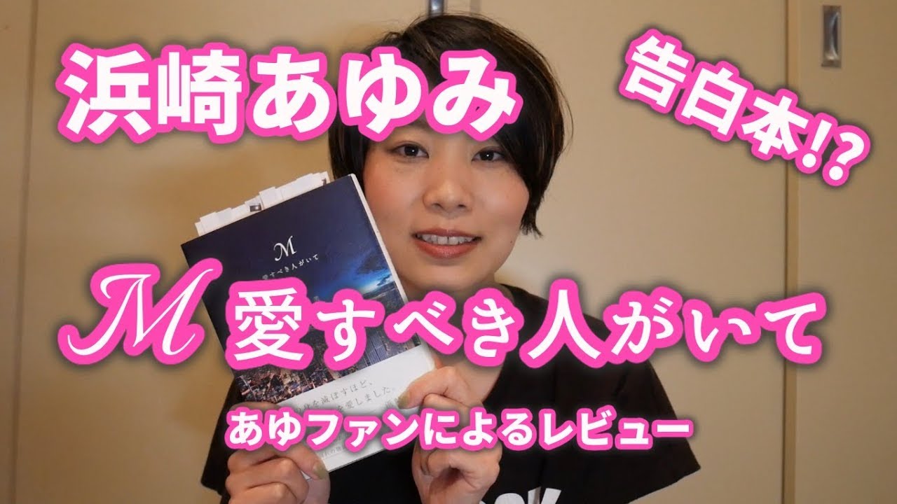 M 愛すべき人がいて 浜崎あゆみ 告白本!? あゆちゃんファンによるレビュー #011 M 愛すべき人がいて 浜崎あゆみ 告白本!? あゆちゃんファンによるレビュー #011