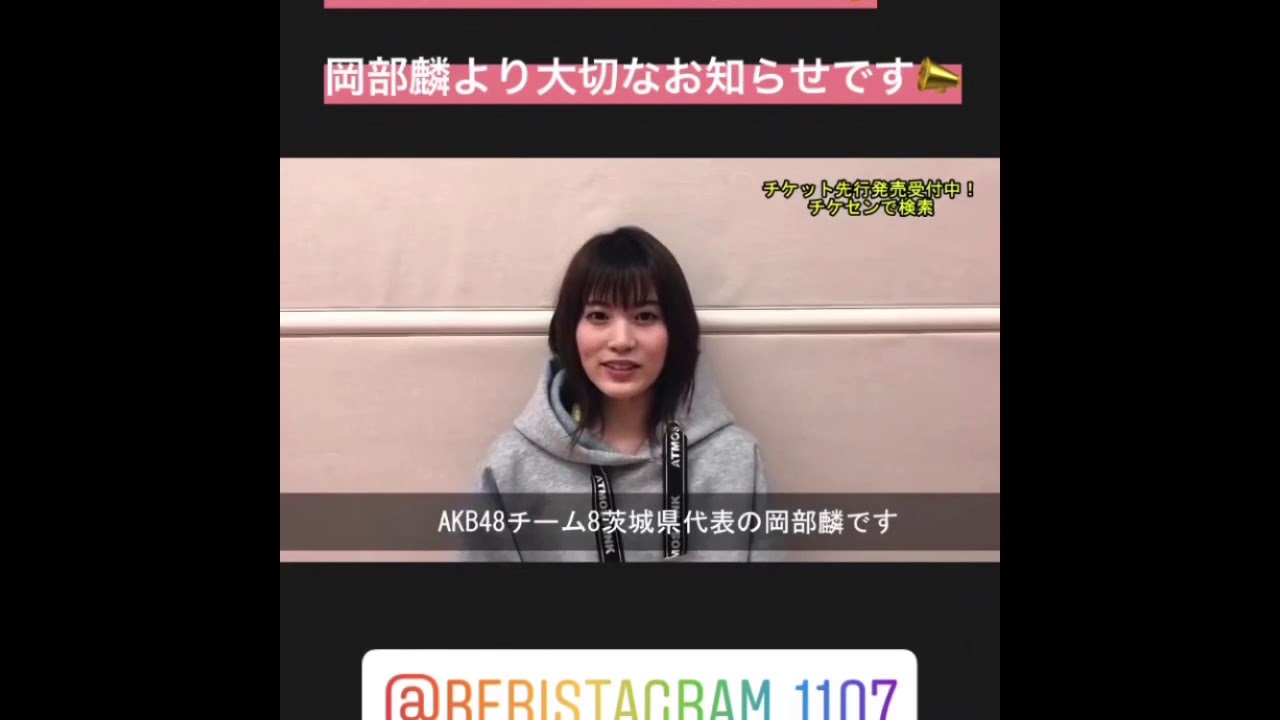 岡部麟 Team8 AKB48 インスタストーリー