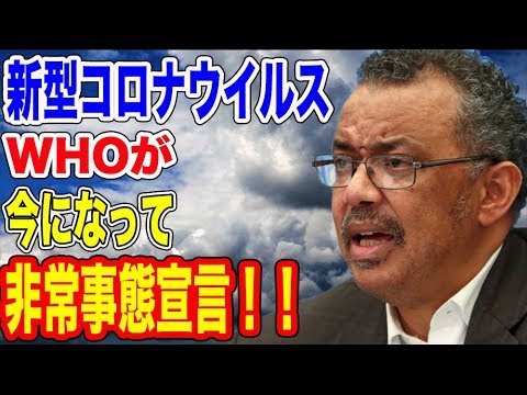 WHOがやっと非常事態宣言！…【韓国ニュース：韓国の反応】