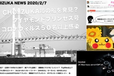 CHOIIZUKA NEWS2月7日噂の船を発見？｜広瀬すずの代わりに熱弁？｜新アイテム登場！｜視聴者にマスクをプレゼント？｜Fujifilm炎上？｜みんなへのメッセージコーナー他