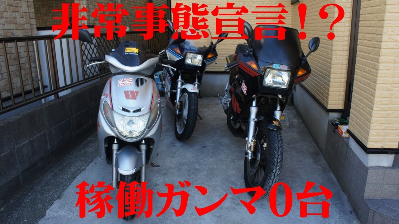 【非常事態宣言】RG250ガンマ【ガンマ稼働ゼロ】