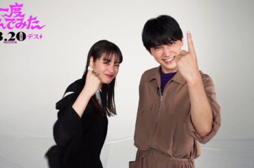 映画『一度死んでみた』デスポーズレクチャー動画 2020年3月20日（金）全国ロードショー