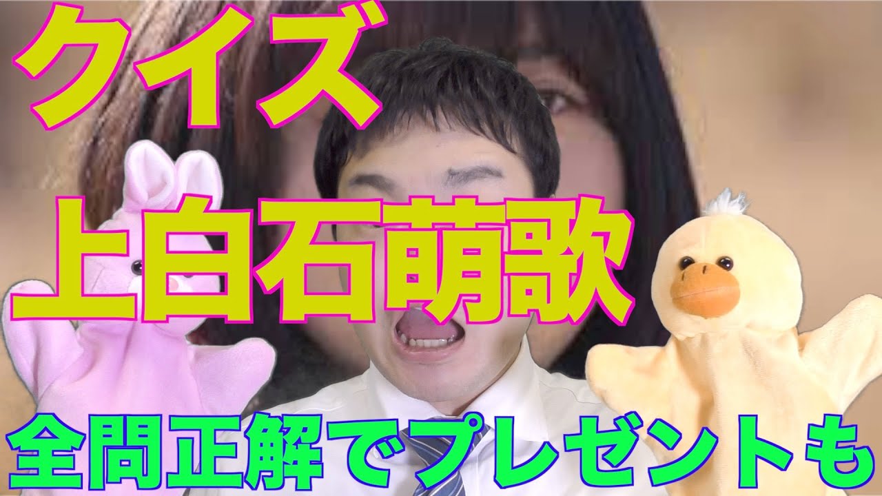 クイズ上白石萌歌　全問正解でプレゼントも　【視聴者参加型クイズプレゼント企画】