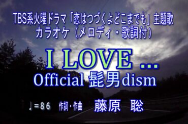 【I LOVE...／Official髭男dism】ピアノアレンジカラオケ（メロディ・歌詞付）TBS系火曜ドラマ「恋はつづくよどこまでも」主題歌