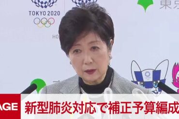 小池知事、新型肺炎の感染拡大で補正予算編成を指示（2020年2月7日）