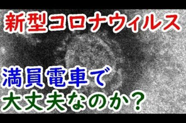 迷列車㉜新型コロナウイルス肺炎の感染拡大で満員電車は大丈夫？【迷列車で行こう雑学編】