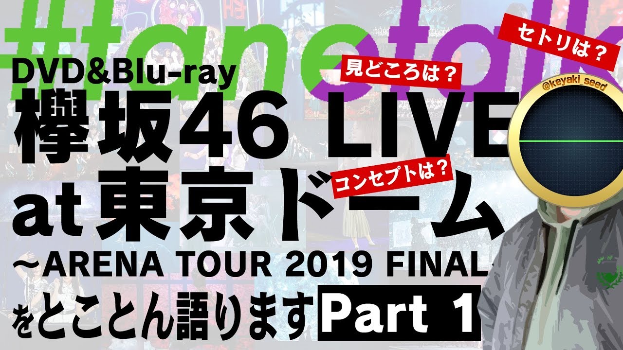 欅坂46の東京ドームをとことん語る！part01【全体の感想 オススメの演出】