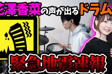 【イヤホン必須】花澤香菜さんの声が出るドラムで「緊急地震速報」のアラームとセッションしたら怖い感じが少しは和らぐのか【検証】
