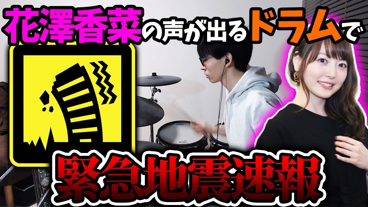 【イヤホン必須】花澤香菜さんの声が出るドラムで「緊急地震速報」のアラームとセッションしたら怖い感じが少しは和らぐのか【検証】 【イヤホン必須】花澤香菜さんの声が出るドラムで「緊急地震速報」のアラームとセッションしたら怖い感じが少しは和らぐのか【検証】