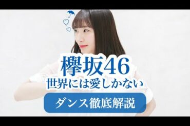 【初心者用】欅坂46『世界には愛しかない』ダンス振付徹底解説！【反転スロー】平手友梨奈脱退 #だんすーみん