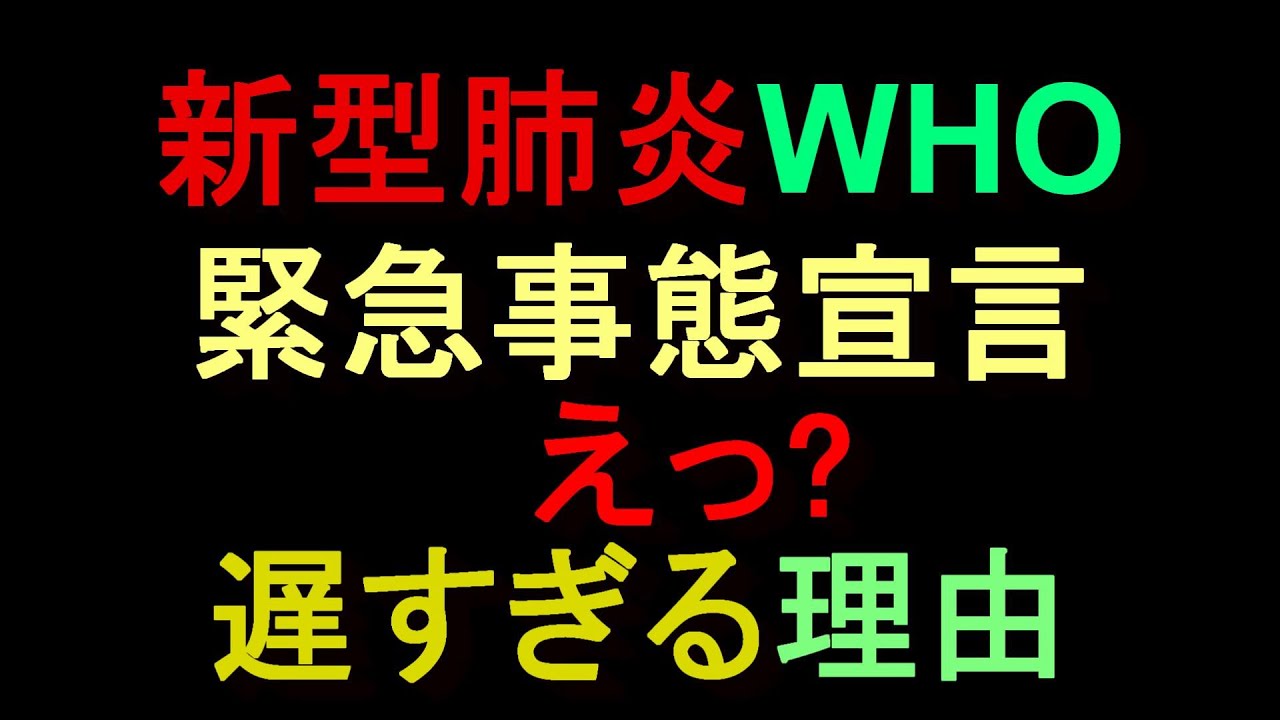 【WHO　遅すぎる緊急事態宣言】WHO組織そのものの課題、日本の決断や舵取りは? #新型肺炎#WHO#緊急事態宣言