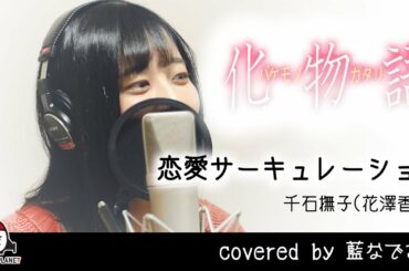 恋愛サーキュレーション / 千石撫子(花澤香菜)【アニメ 化物語 主題歌 フル】covered by藍なでこ