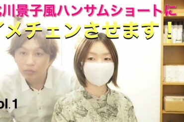 【北川景子ハンサムショート】イメチェンしてみましたカット編❶