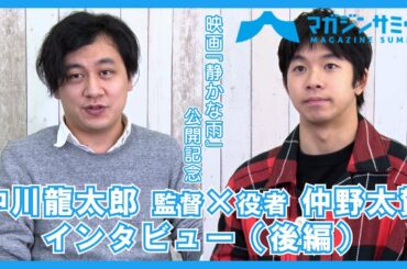 【インタビュー後編】役者 仲野太賀×中川龍太郎 監督 新作映画『静かな雨』のバックボーンが判明！！ 映画『静かな雨』本日公開‼