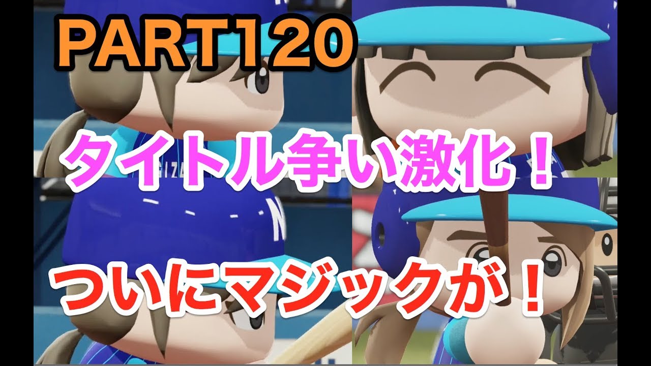 パワプロ2019 乃木坂4期 ペナント 実況プレイ 〜4番目の光を探しに行こう〜 PART120
