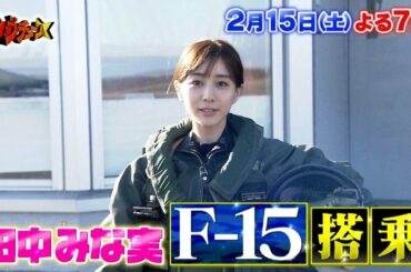 『ジョブチューン』2/15(土) 自衛隊SP第2弾☆田中みな実がF-15戦闘機に搭乗!!【TBS】