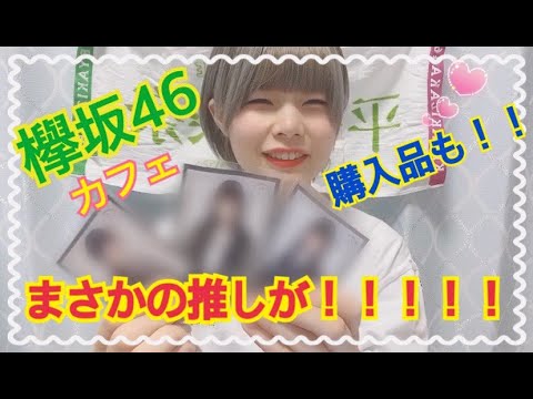 【欅坂46】カフェに行ってきました！購入品紹介♪